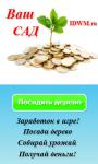 Игра ВАШ САД