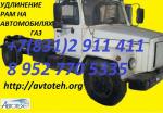 Удлинённая рама для грузовиков Газель, Валдай -33104, Газон 3309