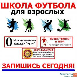 Футбол. Тренировки для взрослых. Акция до 09.04. -3500р. Только