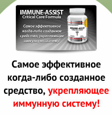Повысь свой иммунитет! Лучшие инновационные продукты! 5