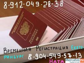 Временная,постоянная регистрация,прописка, Екатеринбург,Верхняя