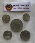 МонетыСССР-1967года. Юбилейные.50лет Октября.