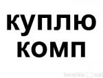Покупка компьютеров,серверов, вт.ч.и Appleимониторов.