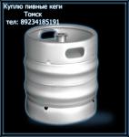 Кеги пивные куплю