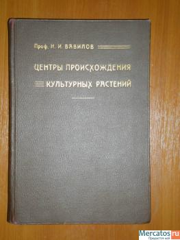 1-е изд."Центры происхождения" Вавилова Н. И.,1926