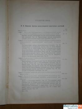 1-е изд."Центры происхождения" Вавилова Н. И.,1926 2