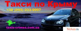 Такси из Симферополя по Крыму