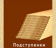 Деревянные лестницы в Раменском и комплектующие элементы на зака 8