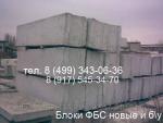 Продаем и покупаем Фундаментные блоки фбс бу, плиты перекрытия б