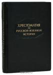 Хрестоматия по русской военной истории.