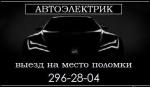Вызвать Автоэлектрика на дом