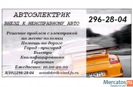 Автоэлектрик Красноярск Выезд 296-28-04