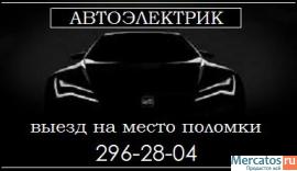 Вызвать Автоэлектрика на дом