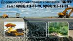 Асфальтирование, укладка асфальта, асфальтировка Солнечногорск