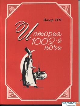 Йозеф Рот. История 1002-й ночи.