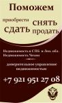 Помогу продать/купить, сдать/снять квартиру в Санкт-Петербурге и