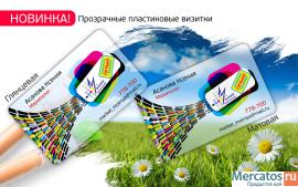 Прозрачные пластиковые визитки в Астрахани!