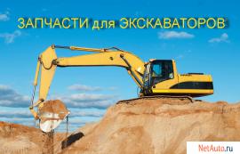 Продам запчести для экскаваторов и погрузчиков