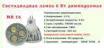 Светодиодная лампа MR16 6W диммируемая