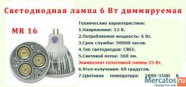 Светодиодная лампа MR16 6W диммируемая