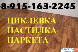 Циклевка паркета (Москва). Частный мастер