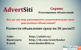 Феноменальный Способ Размещения Объявления на 50 досок!