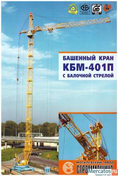 Башенный кран КБМ-401П, пр-во «Могилевский завод «Строммашина».
