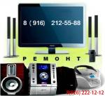 Ремонт DVD-Аудио-Видео техники в Москве. Выезд на дом