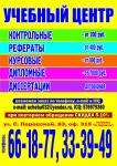 Написание рефератов, курсовых и контрольных работ. Дешево!