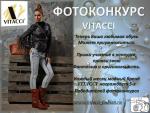 Фотоконкурс Vitacci