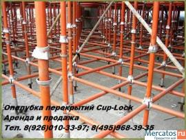Объёмная опалубка перекрытий Cup-lock