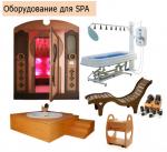 Оборудование для SPA