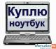 КУПЛЮ НОУТБУК с современным процессором и картой