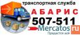 АБАРИС-транспортная служба