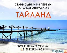 Горячие туры в Тайланд! Стань одним из первых в нашей базе! Звон