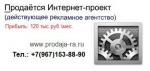 Продаётся действующее рекламное агентство.