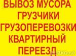 Вывоз мусора грузчики Квартирные переезды грузоперевозки