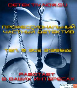 Частный сыщик.Частные сыщики Волгограда.