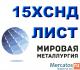 Лист 15ХСНД, полоса 15ХСНД, сталь листовая 15ХСНД