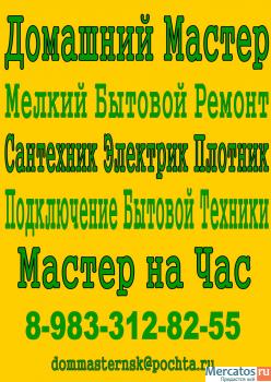 Услуги Домашнего Мастера! 2