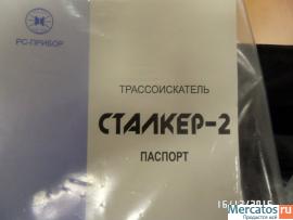 Трассоискатель (кабелеискатель) "Сталкер-2"