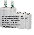 Купим аккумуляторы щелочные новые, запчасти жд, жд транспорта