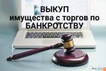 В кризис. Имущество банкротов за 30-70 процентов.