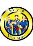 Муж на час. Cантехник, электрик, плотник, маляр