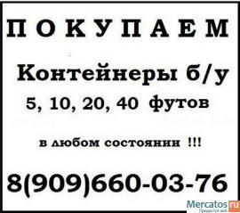 Купим контейнеры морские б/у на любых условиях