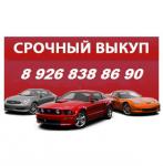 Выкуп обмен продажа автомобилей с пробегом!