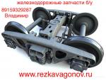 ЖД запчасти бу (боковые рамы, надрессорные балки, колёсные пары)