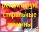 ремонт стиральных машин. Вся Москва.
