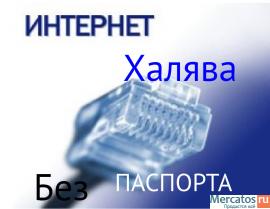 Интернет - без оформления паспорта