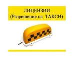 Лицензия на такси без открытия ИП и нлогов